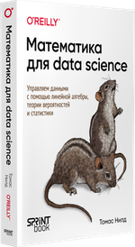Математика для Data Science. Управляем данными с помощью линейной алгебры, теории вероятностей и статистики