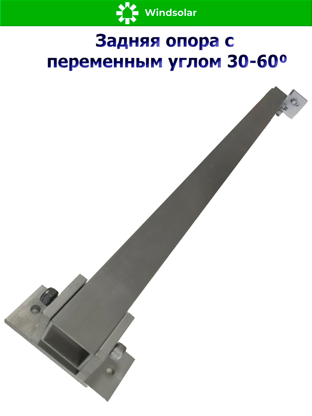 Задняя опора с переменным углом 30-60⁰