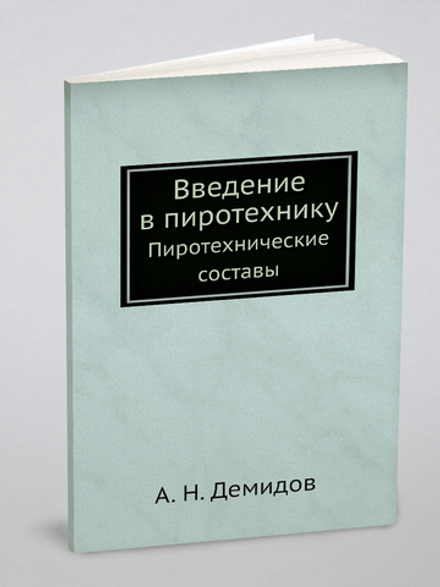Введение в пиротехнику. Пиротехнические составы | А. Н. Демидов