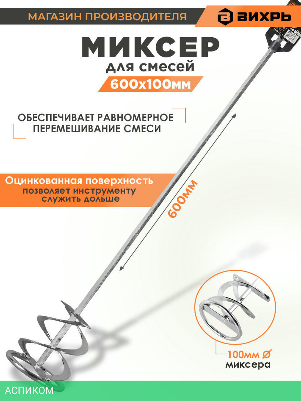 Миксер оцинкованный Вихрь 600х100 мм (73/3/7/2)