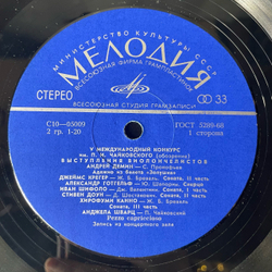 Винтажная виниловая пластинка LP V 5 Международный Конкурис им. П. И. Чайковского, Выступления Виолончелистов (СССР 1974)