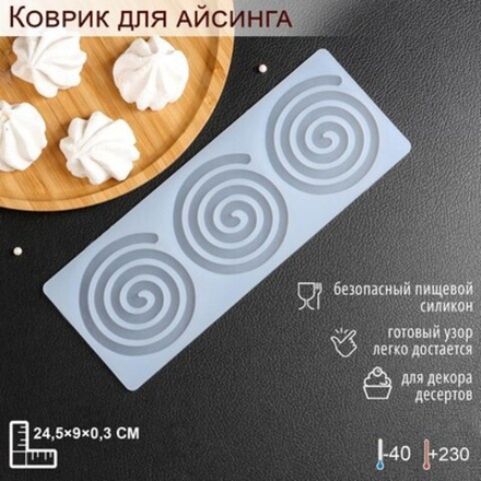Силиконовый коврик для айсинга «Спираль», 3 ячейки