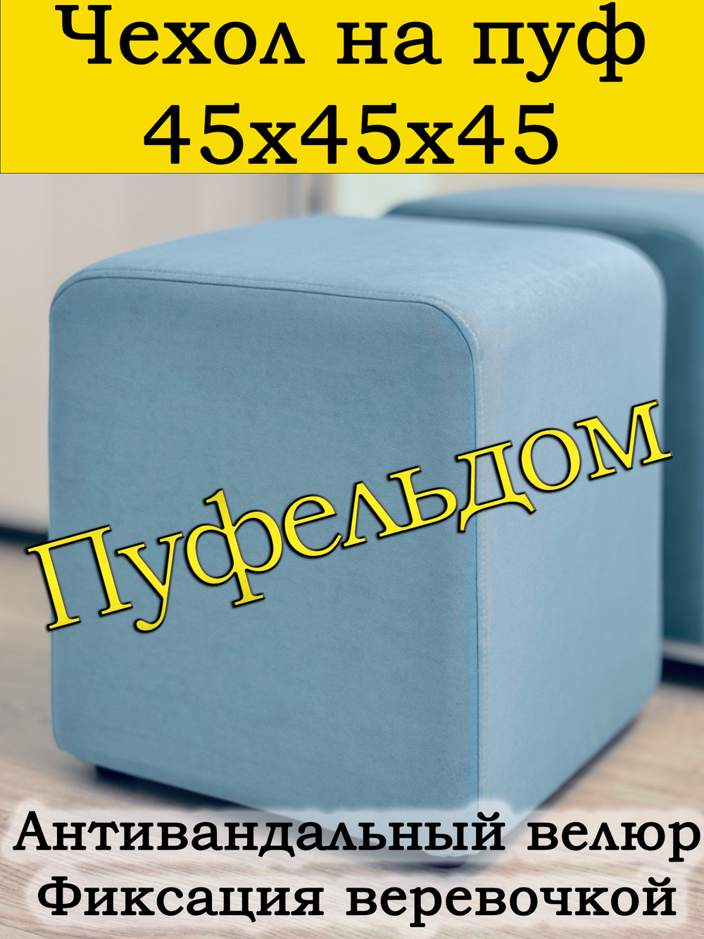 Чехол 45х45х45 на пуфик квадратный
