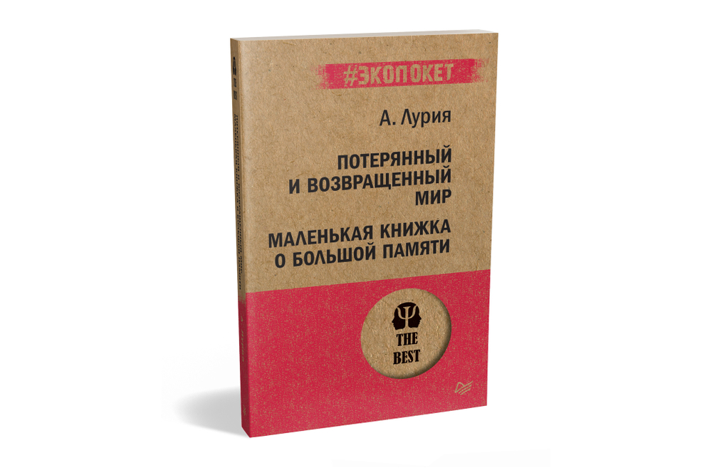 Потерянный и возвращенный мир. Маленькая книжка о большой памяти  (#экопокет)
