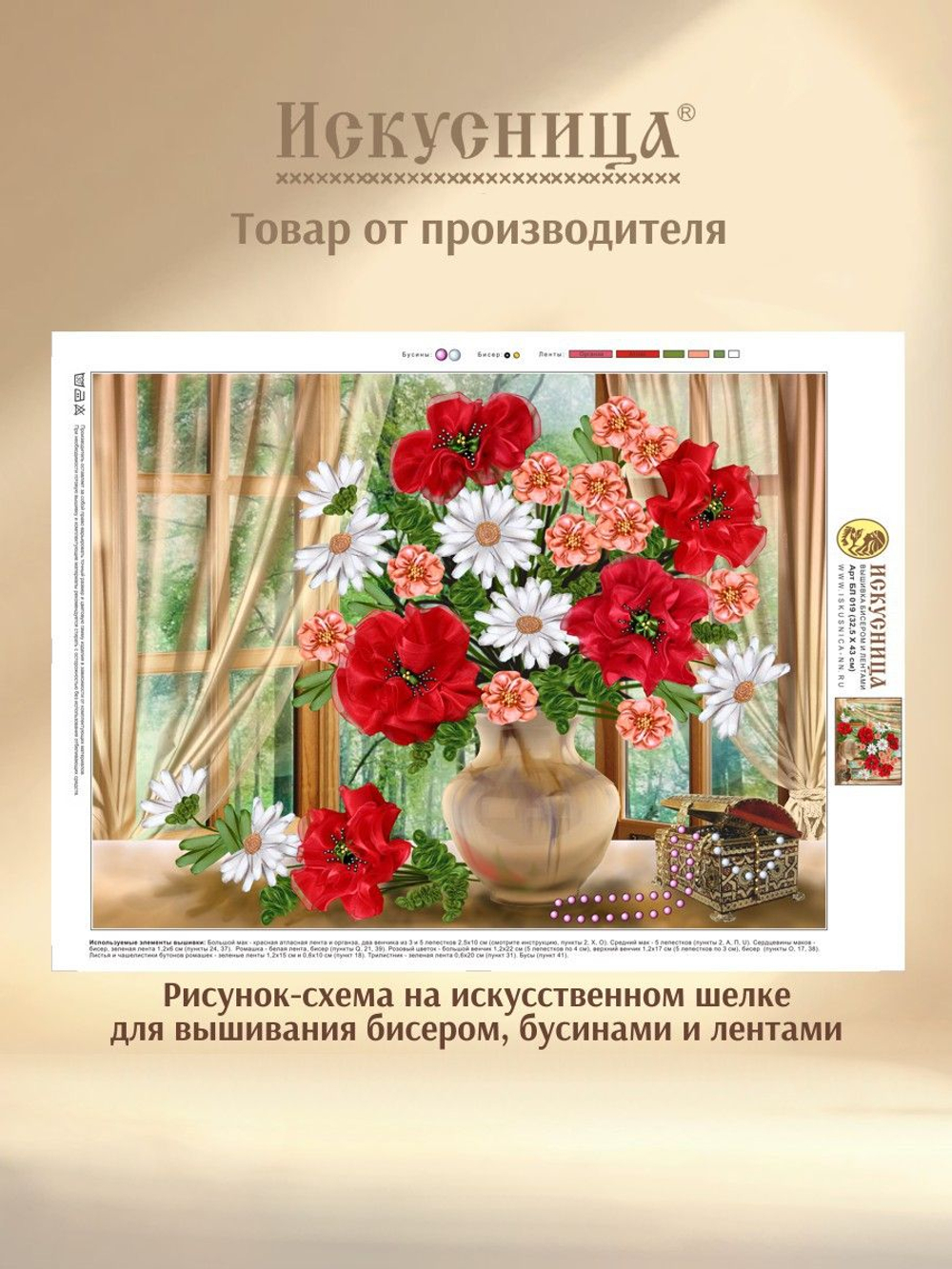Набор для вышивания бисером, бусинами и лентами на искусственном шелке Искусница "Маки и ромашки"