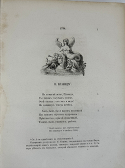 Державин  Г.Р. Сочинения Державина. Т. 1-2. СПб.: В тип. Имп. Акад. наук, 1864-1865 г.г.