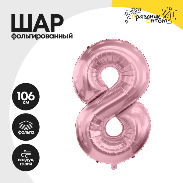 
          Воздушный шар "Цифра 8" розовый, фольгированный