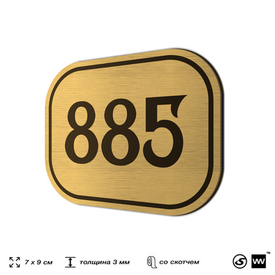 Номерок на дверь квартиры 885, для кабинета, офиса, шильдик 9 х 7 см, золотистый, Айдентика Технолоджи