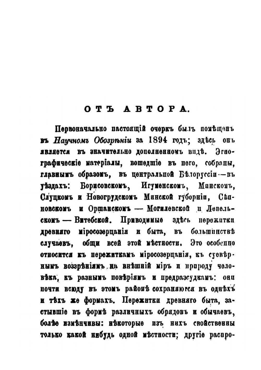 Пережитки древнего миросозерцания у белорусов. Этнографический очерк | А.Е. Богданович