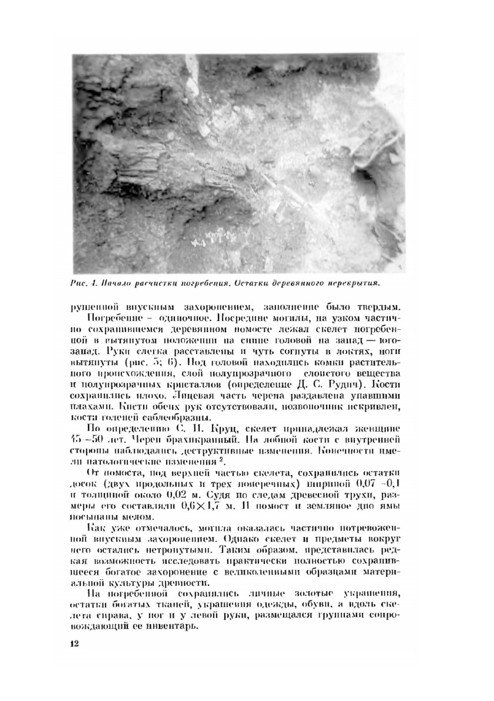 Сарматское погребение I в. н.э.. на Южном Буге | Г.Т. Ковпаненко