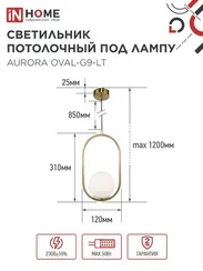 Светильник подвесной под лампу AURORA OVAL-PN-G9-LT 1хG9 матовый плафон, латунный корпус 1м IN HOME