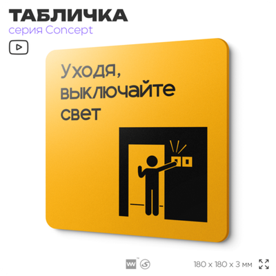 Табличка Выключайте свет, на дверь и стену, информационная и навигационная, серия CONCEPT, 18х18 см, пластиковая, Айдентика Технолоджи