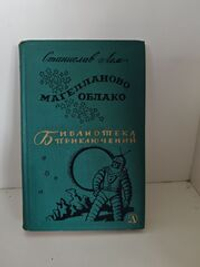 Магелланово Облако. Библиотека Приключений 2, том 5