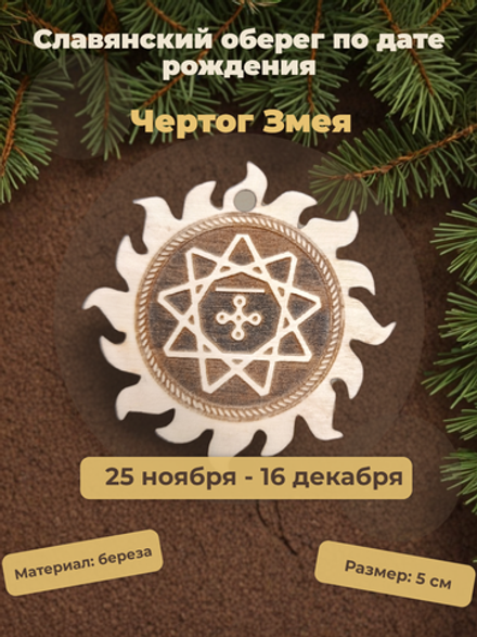 Чертог Змея. 25 ноября - 16 декабря