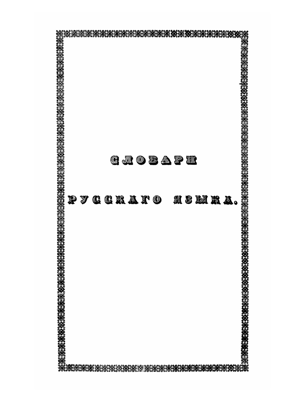 Сказания русского народа. Том 2. книга 5, 6, 7 и 8 | Нет автора