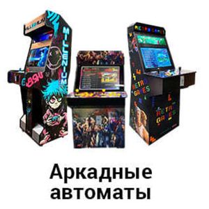 Аркадные автоматы