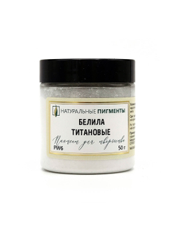 Пигмент Белила титановые PW6 50 г