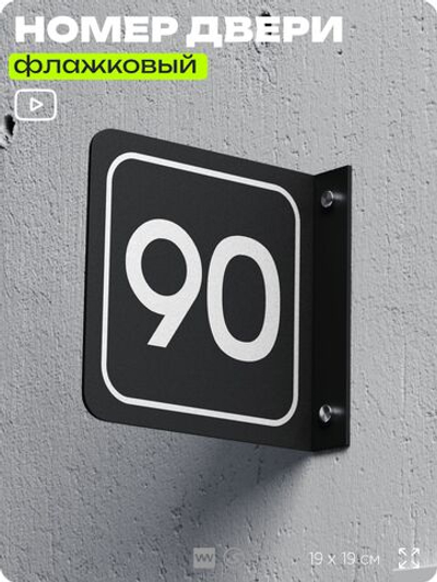 Табличка флажковая с номером 90 на дверь квартиры, для офиса, кабинета, аудитории, склада, черная двустороняя 19х19 см, Айдентика Технолоджи