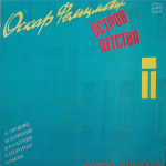 Сборник / Остров Детства — Песни Оскара Фельцмана (LP)