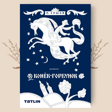 Конёк-Горбунок. Раскраска