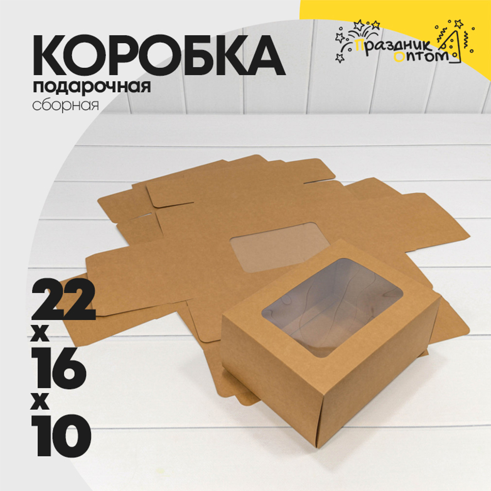 Коробка сборная 22х16х10 см с окошком (Коричневый, Крафт)