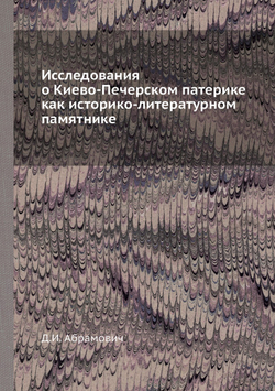 Исследования о Киево-Печерском патерике как историко-литературном памятнике | Д.И. Абрамович