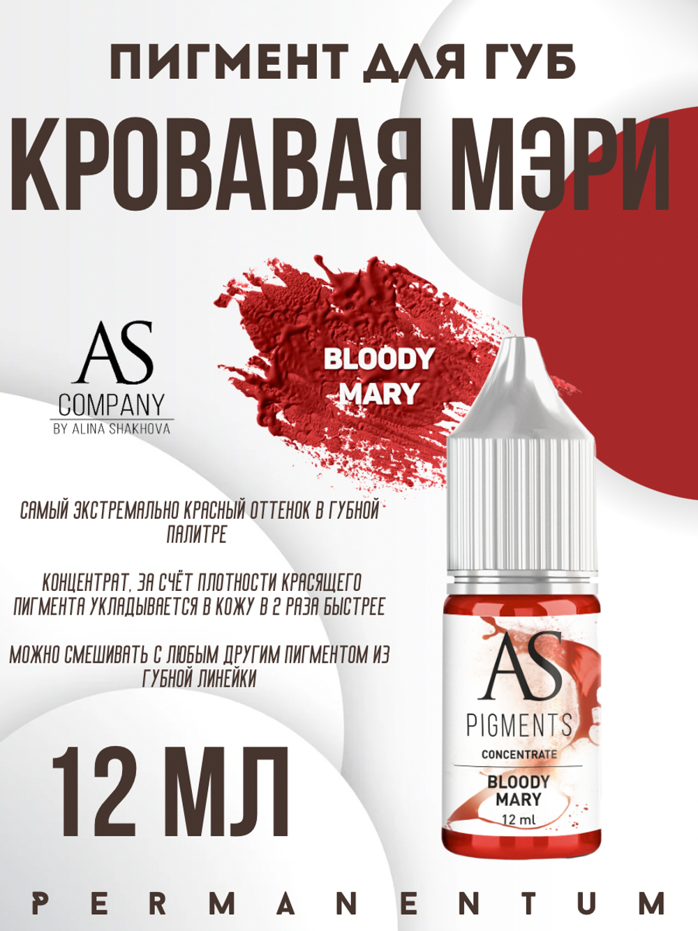 Пигмент для губ Bloody Mary (Кровавая Мэри) от Алины Шаховой концентрат