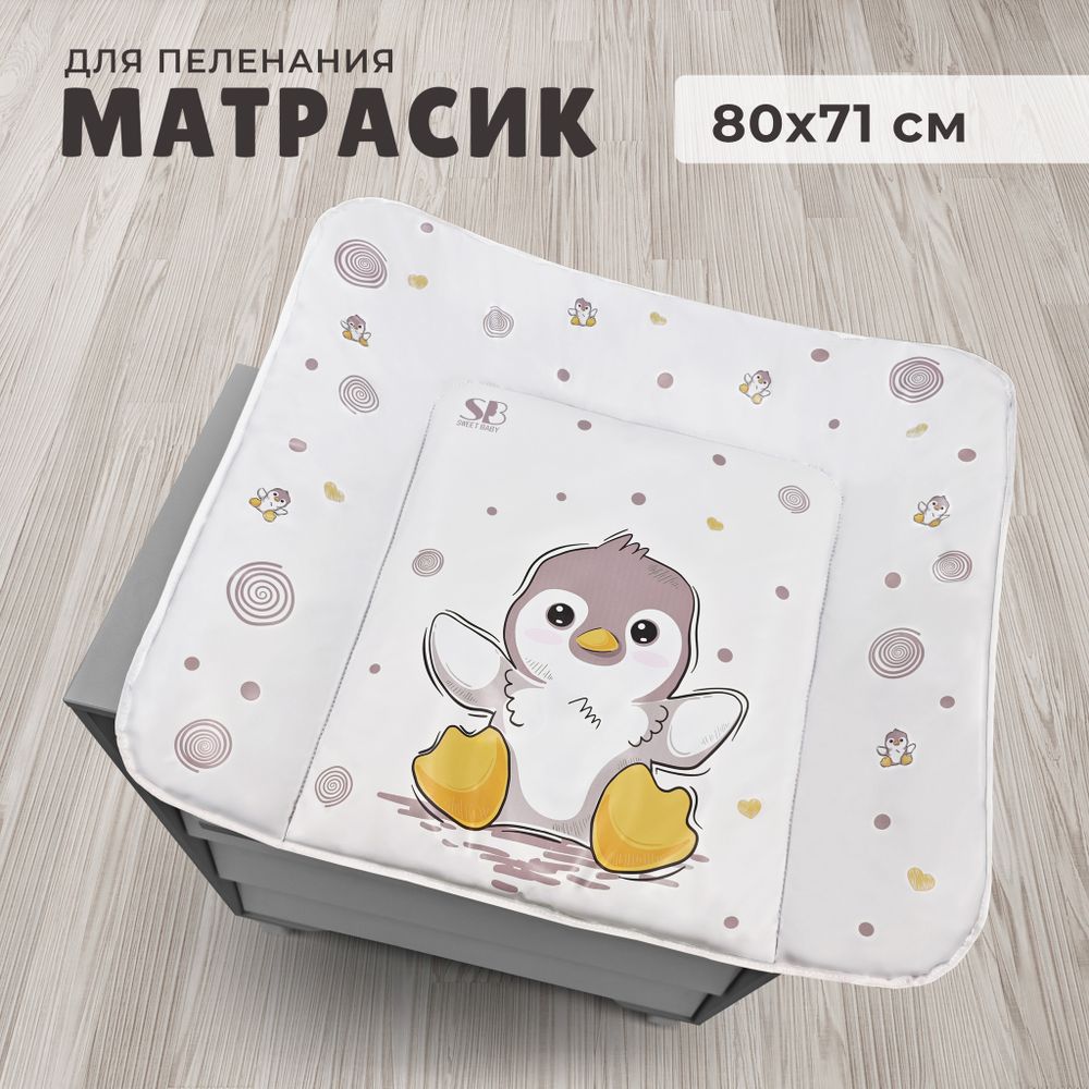 Пеленальный матрасик 80х71 Sweet Baby Pinguino New Crema (пингвин бежевый)