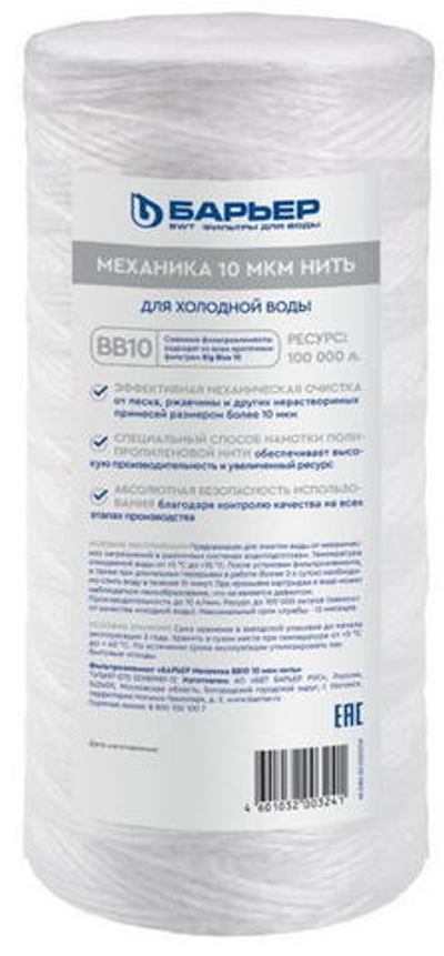 Картридж Барьер Механика 10мкм нить BB10