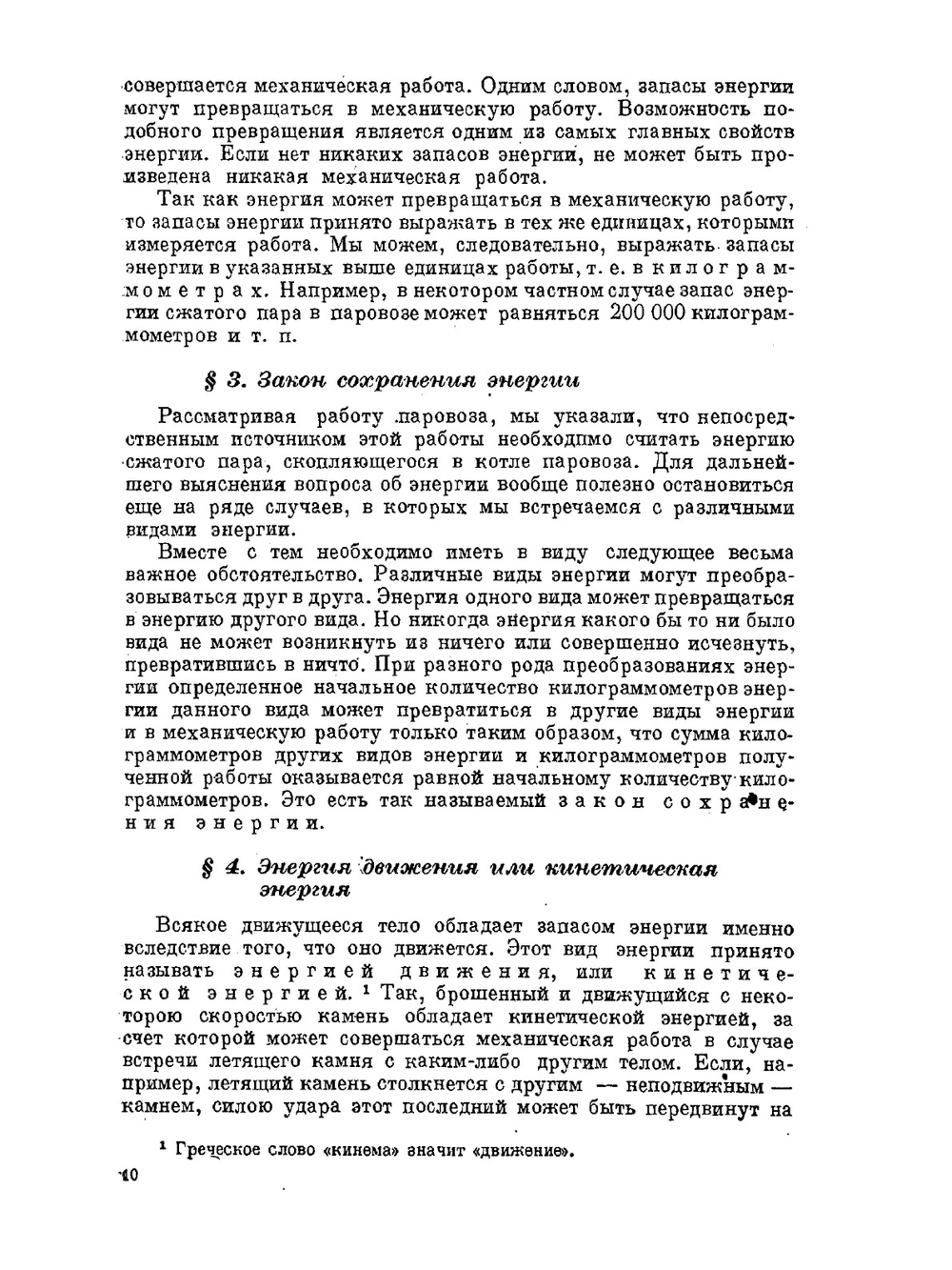 Электрическая энергия | В. Ф. Миткевич