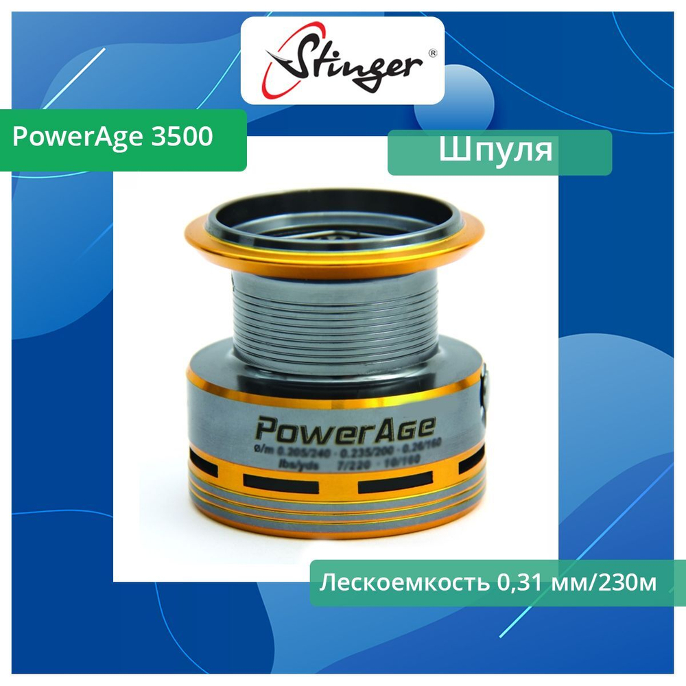 Шпуля запасная для рыболовной катушки Stinger PowerAge 3500