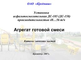 Агрегат готовой смеси