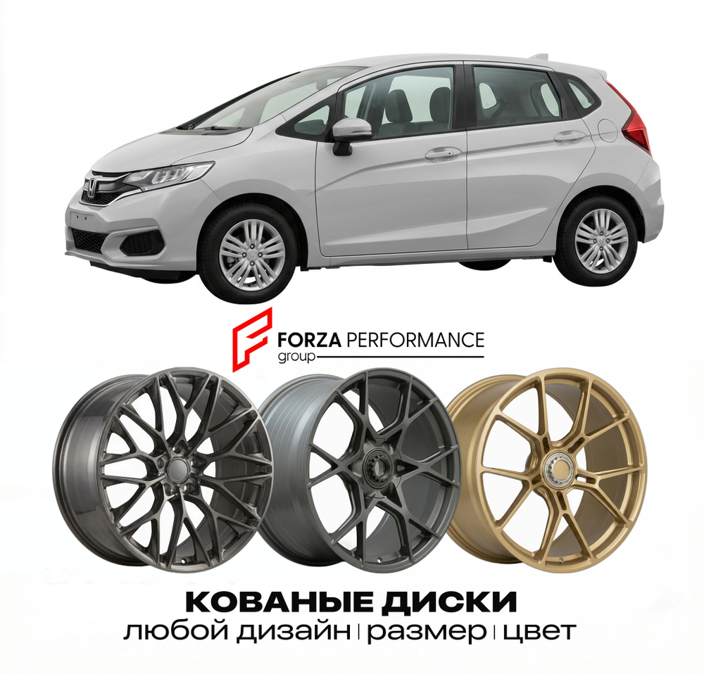 КОВАНЫЕ ДИСКИ для Honda Jazz II Рестайлинг 2011-2015 Хонда