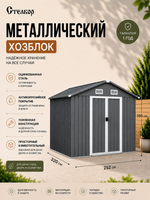 Металлический сарай 8×10, 252×320×195 см