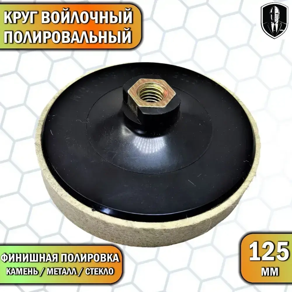 Круг войлочный с насадкой под УШМ 125 мм