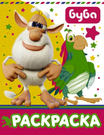 Раскраска "Буба" желтая (АСТ)