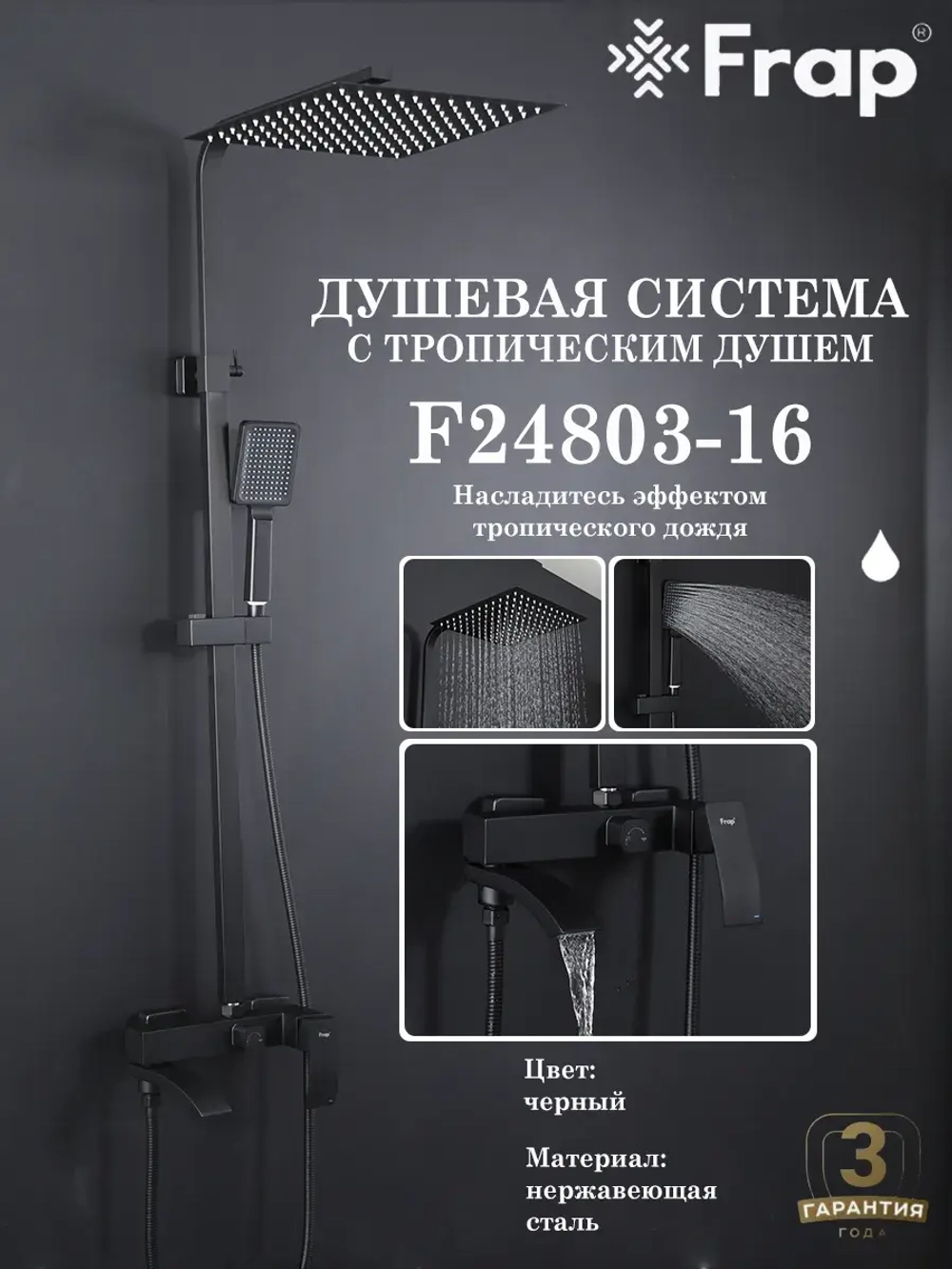 Душевая система с тропическим душем FRAP F24803-16