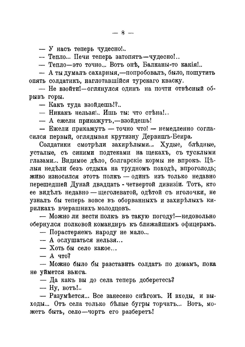 Мученики Шипки | Немирович-Данченко Василий Иванович