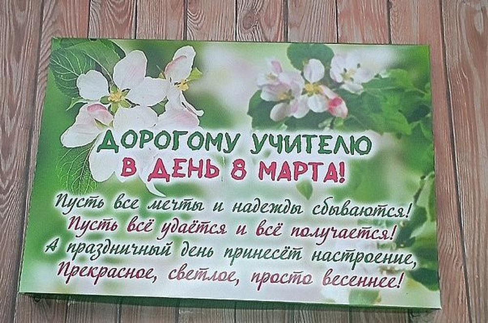Подарочный набор конфет Дорогому учителю с 8 марта,24шт