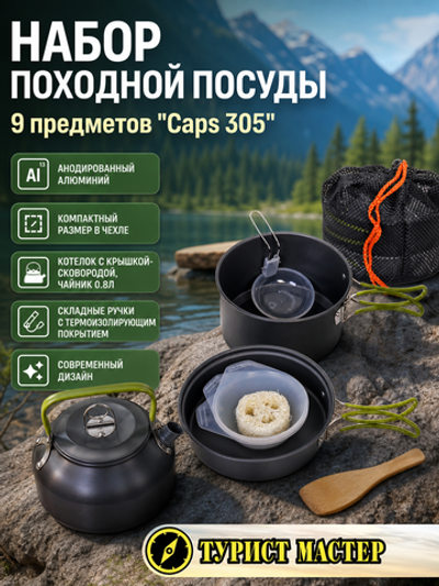 Набор посуды походной котелок с крышкой-сковородой, чайник 0.8л Caps305