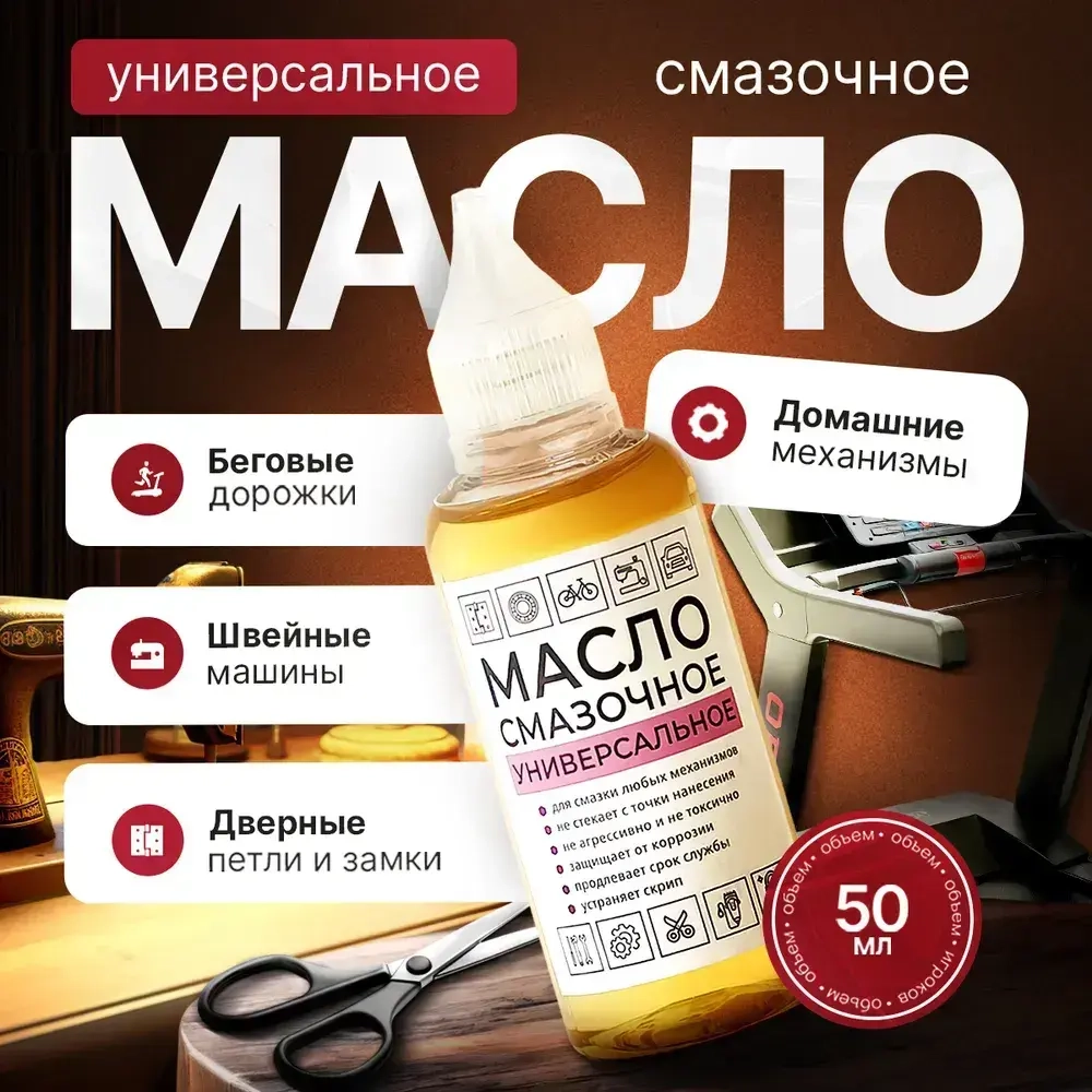 Масло смазочное машинное бытовое универсальное. Смазка для швейной машины, беговой дорожки, дверных петель и замков, подшипников, цепей велосипеда, ножниц, окон, 50 мл.