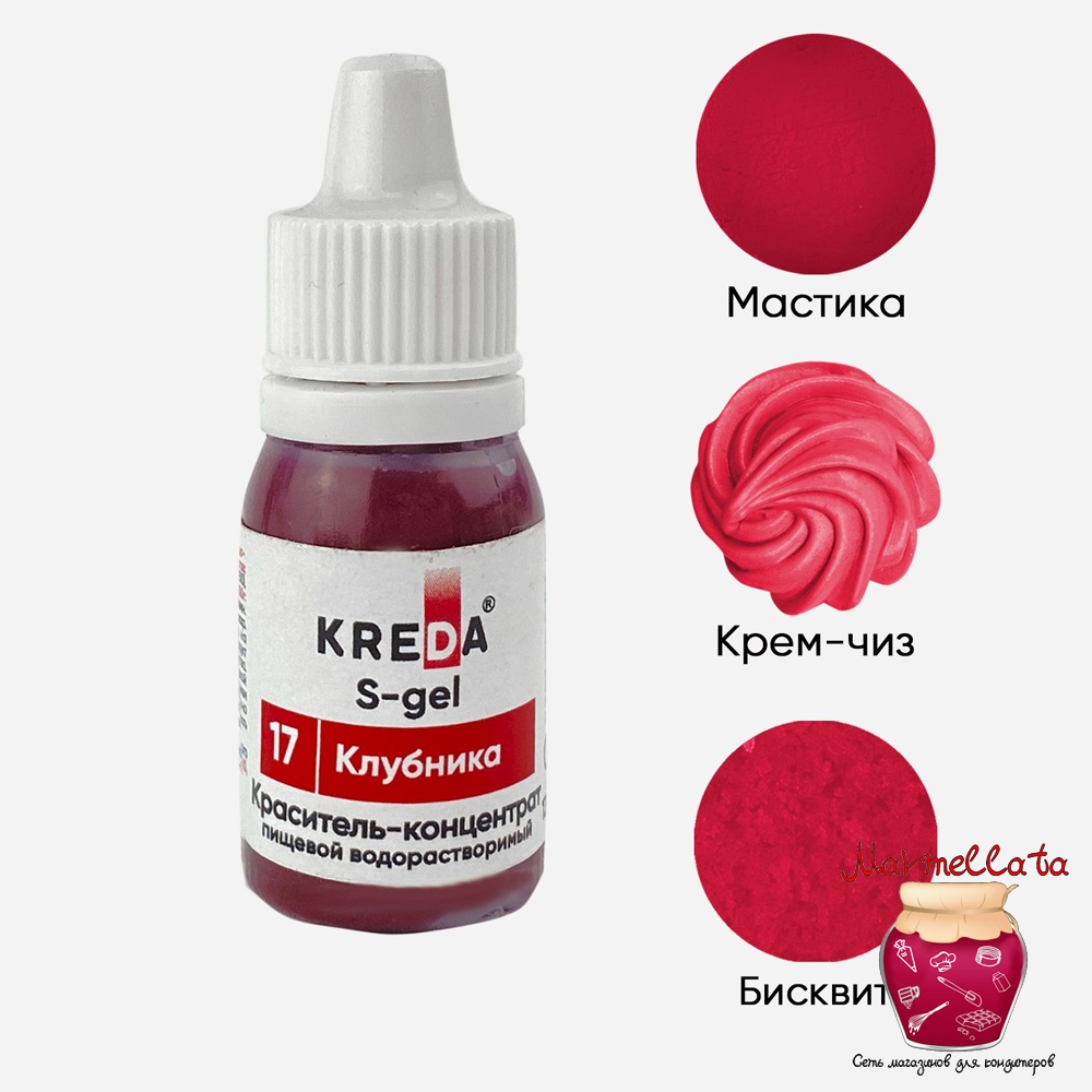 Краситель пищевой водор-ый гелевый &quot;Kreda S-gel&quot;, КЛУБНИКА (10 мл.) №17