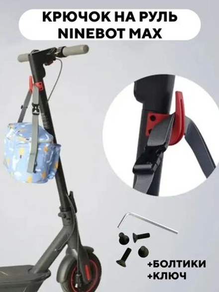 Крючок на руль электросамоката Ninebot Max