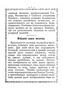 Краткое объяснение молитв, церковных песнопений, Символа Веры, Святых Таинств, заповедей Божиих и заповедей блаженства | Е.А. Губанов