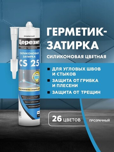 CS 25/280 Cиликоновая эластичная затирка герметик прозрачный (ЦЕРЕЗИТ)