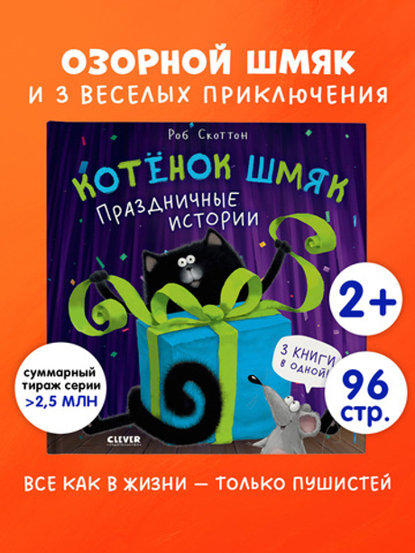 Котенок Шмяк. Праздничные истории