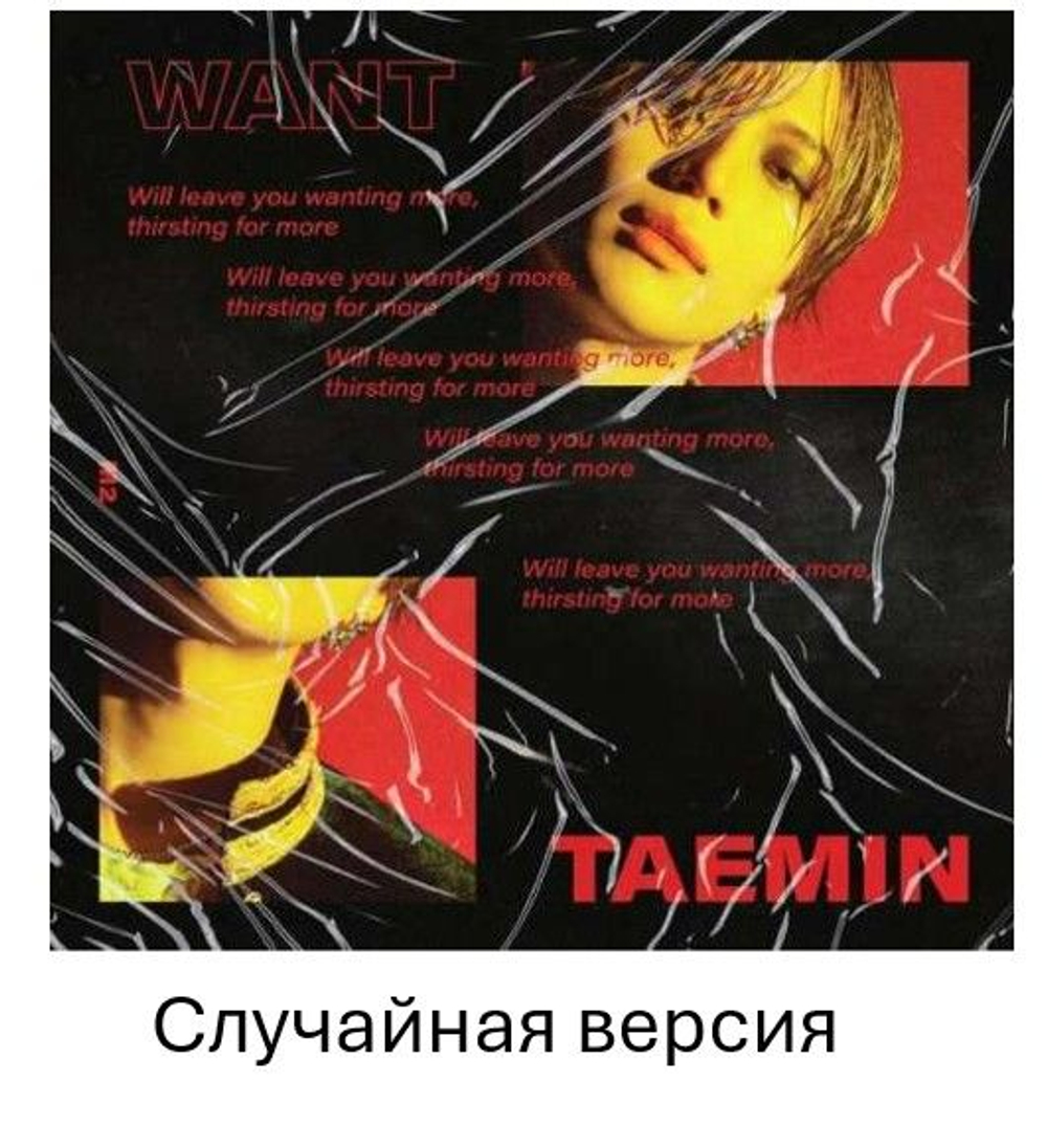 Альбом Shinee Taemin - Want 2nd Mini Album RANDOM Version