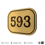 Номерок на дверь квартиры 593, для кабинета, офиса, шильдик 9 х 7 см, золотистый, Айдентика Технолоджи
