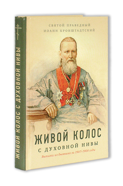 Живой колос с духовной нивы. Святой праведный Иоанн Кронштадтский