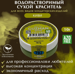 782 Киви водорастворимый краситель 10 гр. Guzman